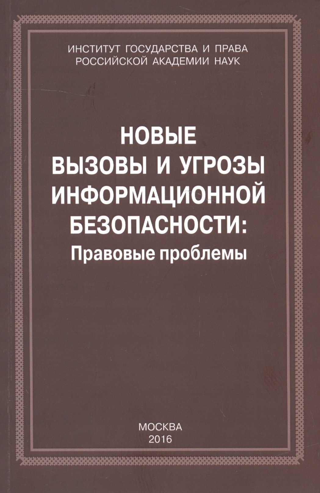 Александрович Антопольский Антон: Новые вызовы и угрозы информационной безопасности: Правовые проблемы. Сборник научных работ