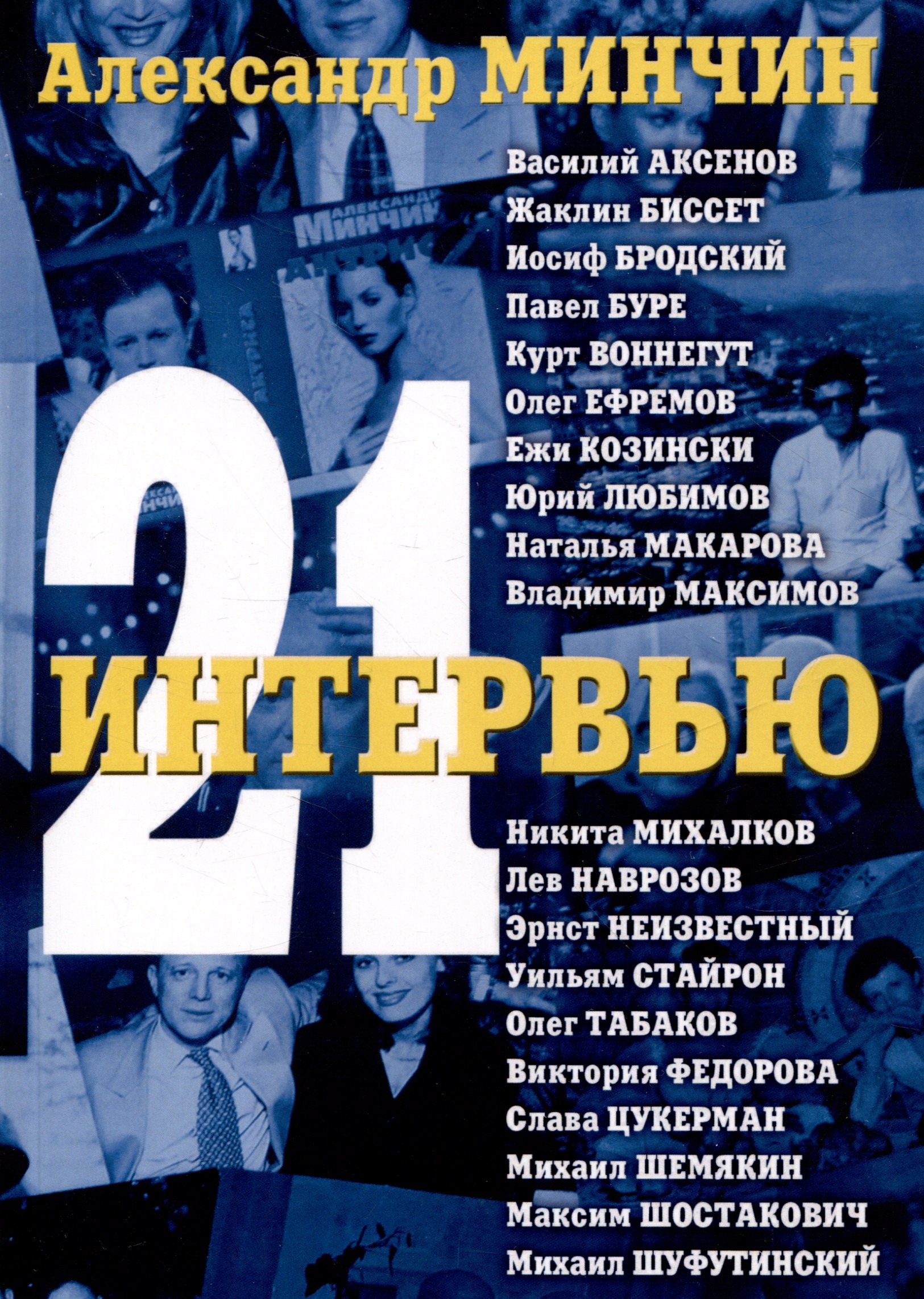 Александр Минчин: Двадцать одно интервью