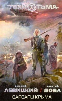 Бобл Алексей: Варвары Крыма