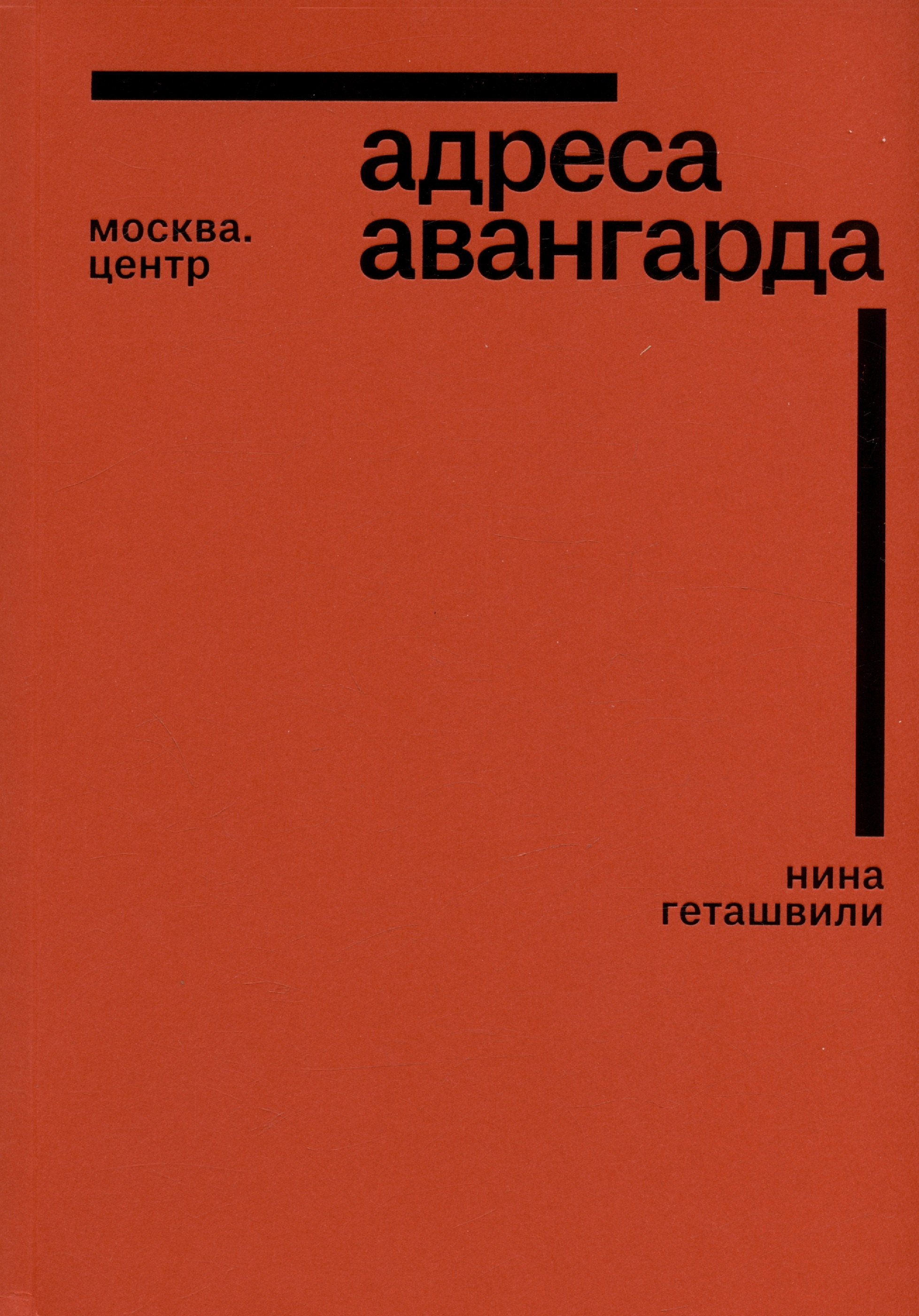 Геташвили Нина Викторовна: Адреса авангарда. Москва. Центр