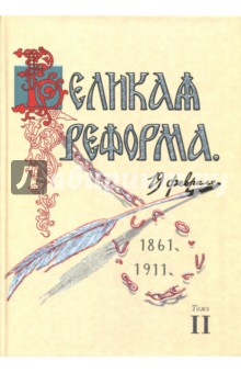 Анненский Николай Федорович: Великая реформа. 19 февраля, 1861-1911. Том II