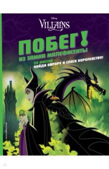 Побег! Из замка Малефисенты