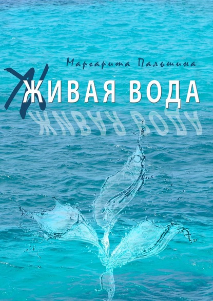 Пальшина Маргарита: Живая вода. Книга эссе