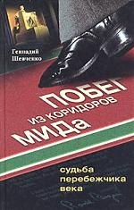 Г. Шевченко: Побег из коридора МИДа. Судьба перебежчика века