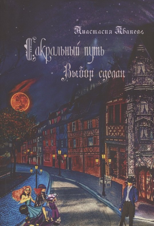 Анастасия Квапель: Сакральный путь: Выбор сделан