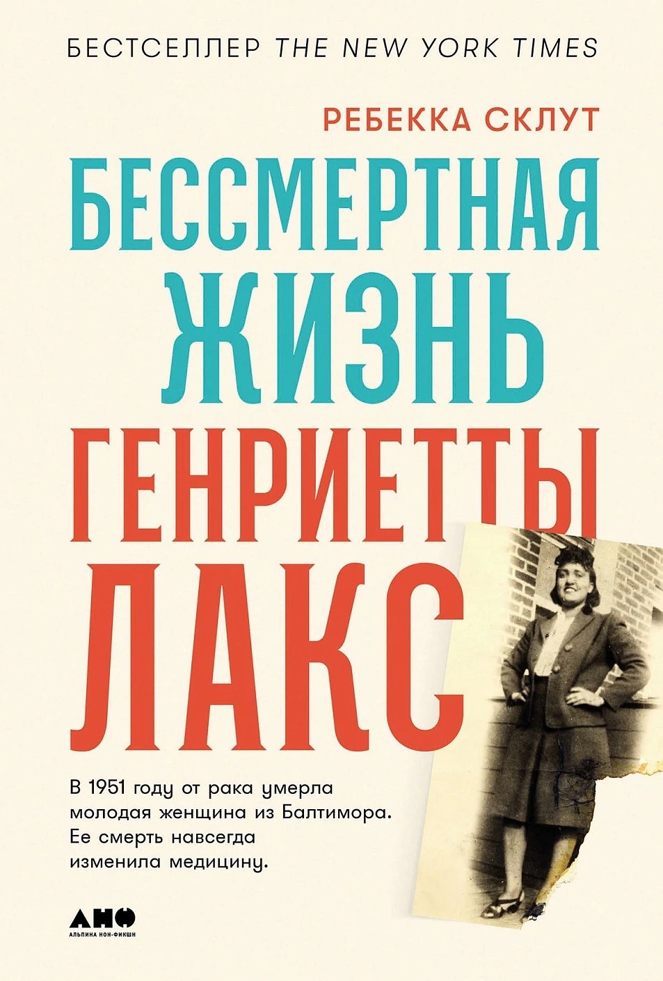 Ребекка Склут: Бессмертная жизнь Генриетты Лакс