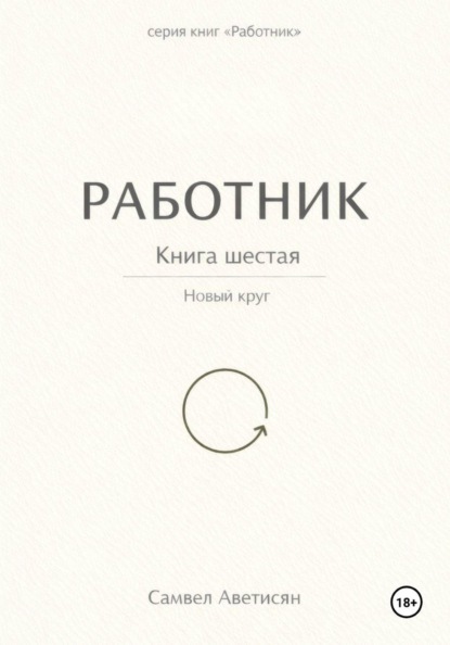 Аветисян Самвел: Работник 6