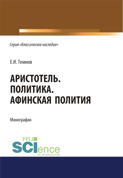 Иванович Евгений Темнов: Политика. Афинская полития. (Аспирантура, Бакалавриат, Магистратура). Монография.