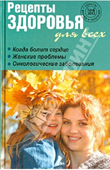 Рецепты здоровья для всех № 4 2013