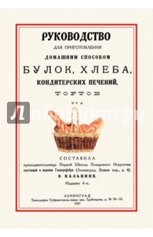 Руководство для приготовления домашним способом булок, хлеба, кондитерских печений, тортов