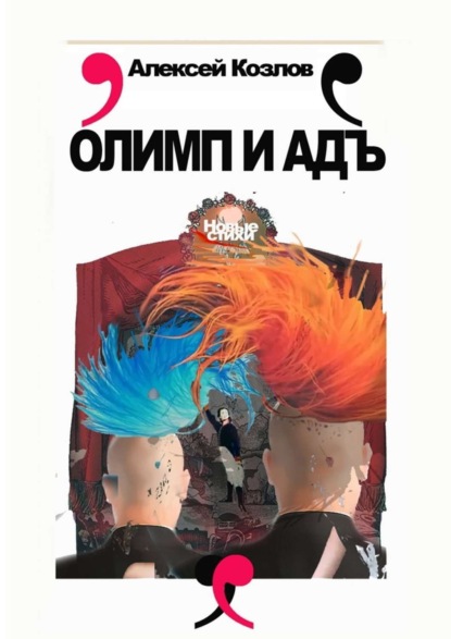 Козлов Алексей Семенович: Олимп и адъ. Новые стихи