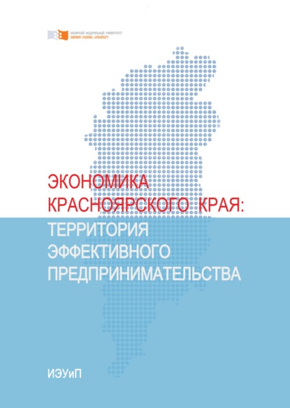 Анатольевна Светлана Самусенко: Экономика Красноярского края. Территория эффективного предпринимательства
