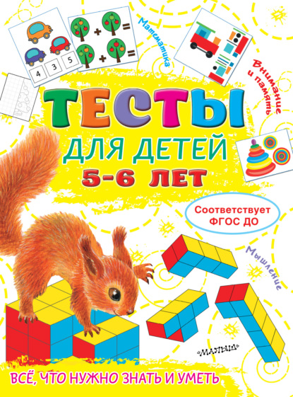 А. О. Звонцова: Тесты для детей 5-6 лет