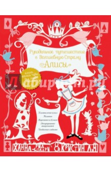 Рид-Болдри Ханна: Рукодельное путешествие в Волшебную страну Алисы