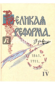 Анненский Николай Федорович: Великая реформа. 19 февраля, 1861-1911. Том IV