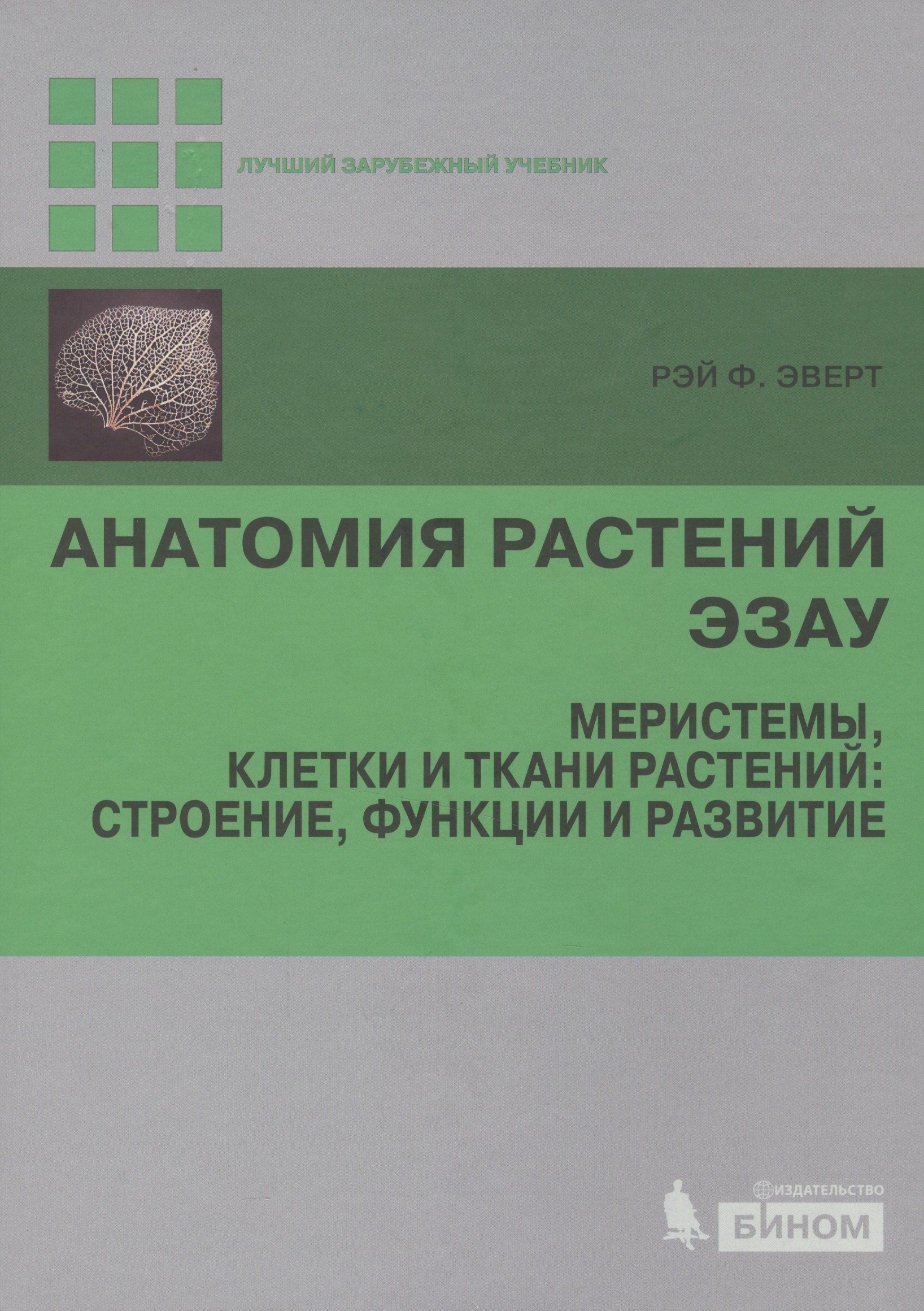 Эверт Рэй Франклин: Анатомия растений Эзау. Меристемы, клетки и ткани растений: строение, функции и развитие