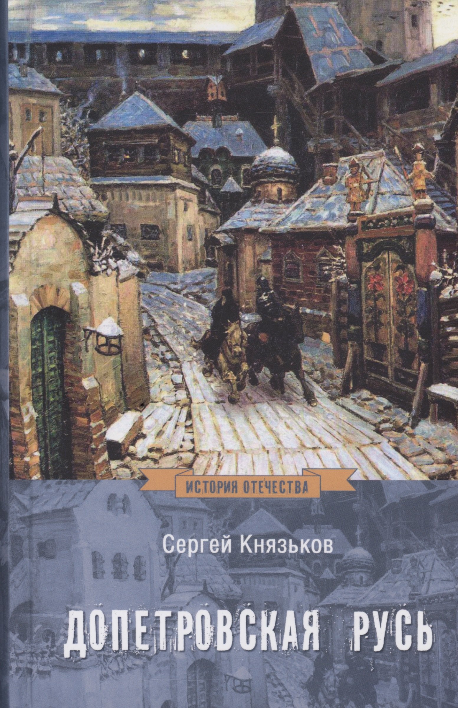 Князьков Сергей Александрович: Допетровская Русь