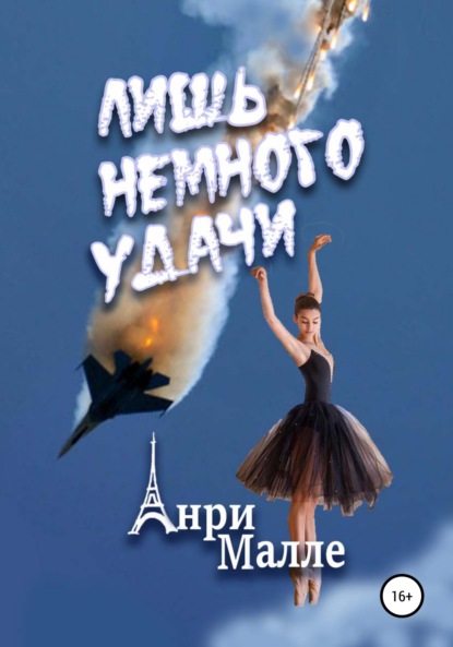 Малле Анри: Лишь немного удачи