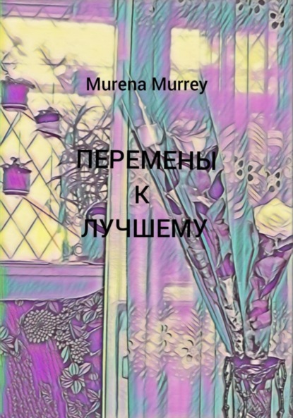 Murrey Murena: Перемены к лучшему