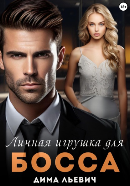 Льевич Дима: Личная игрушка для босса