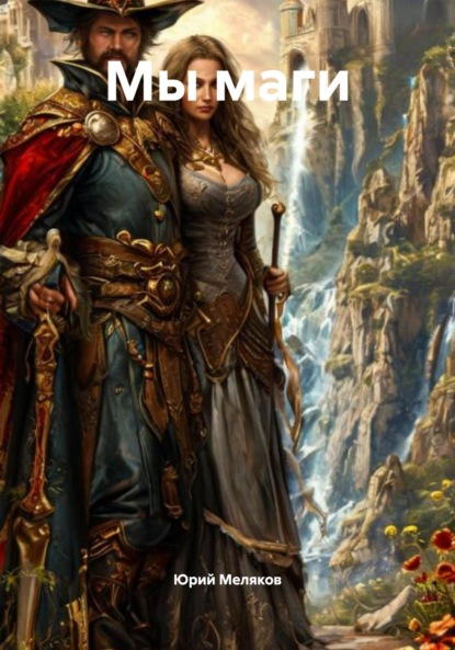 Викторович Юрий Меляков: Мы маги