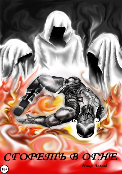 Лемад Ника: Сгореть в огне