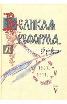 Анненский Николай Федорович: Великая реформа. 19 февраля, 1861-1911. Том V