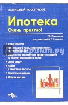 Покопцева Екатерина: Ипотека. Очень приятно!