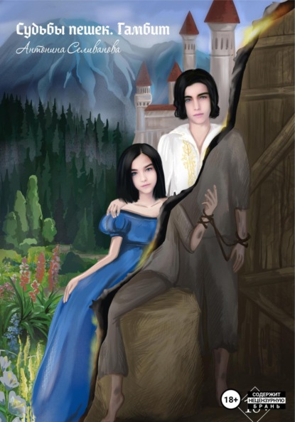 Андреевна Антонина Селиванова: Судьбы пешек. Гамбит