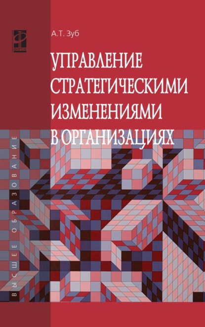 Тимофеевич Анатолий Зуб: Управление стратегическими изменениями в организациях