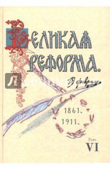 Анненский Николай Федорович: Великая реформа. 19 февраля, 1861-191. Том VI