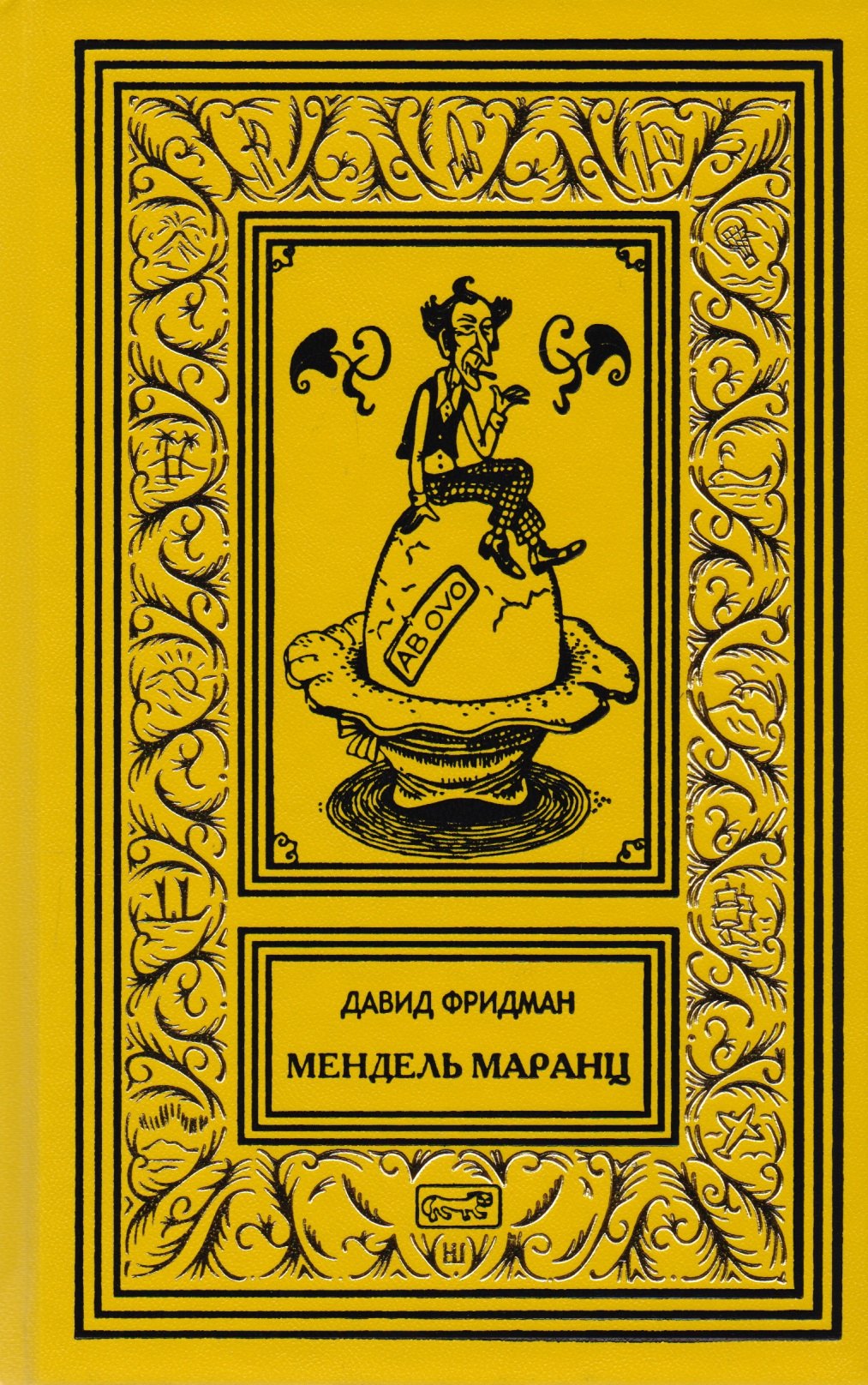 Давид Фридман: Мендель Маранц