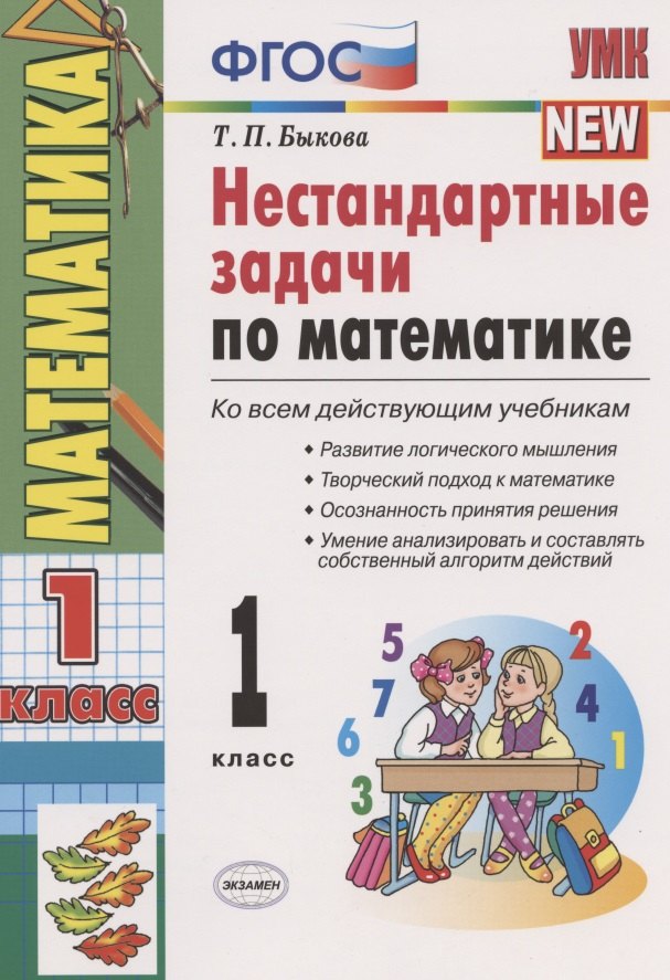 Петровна Быкова Татьяна: Нестандартные задачи по математике 1 кл. (ко всем действ. учеб.) (11,12 изд) (мУМК) Быкова (ФГОС)
