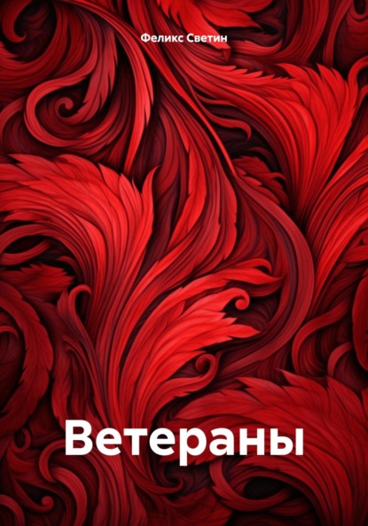 Анатольевич Феликс Светин: Ветераны
