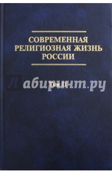 Современная религиозная жизнь России. Опыт систематического описания. Том 2