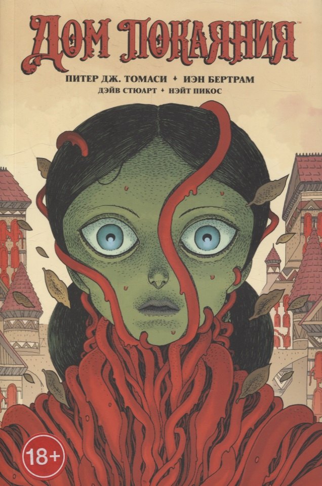 Томаси Питер Дж.: Дом Покаяния