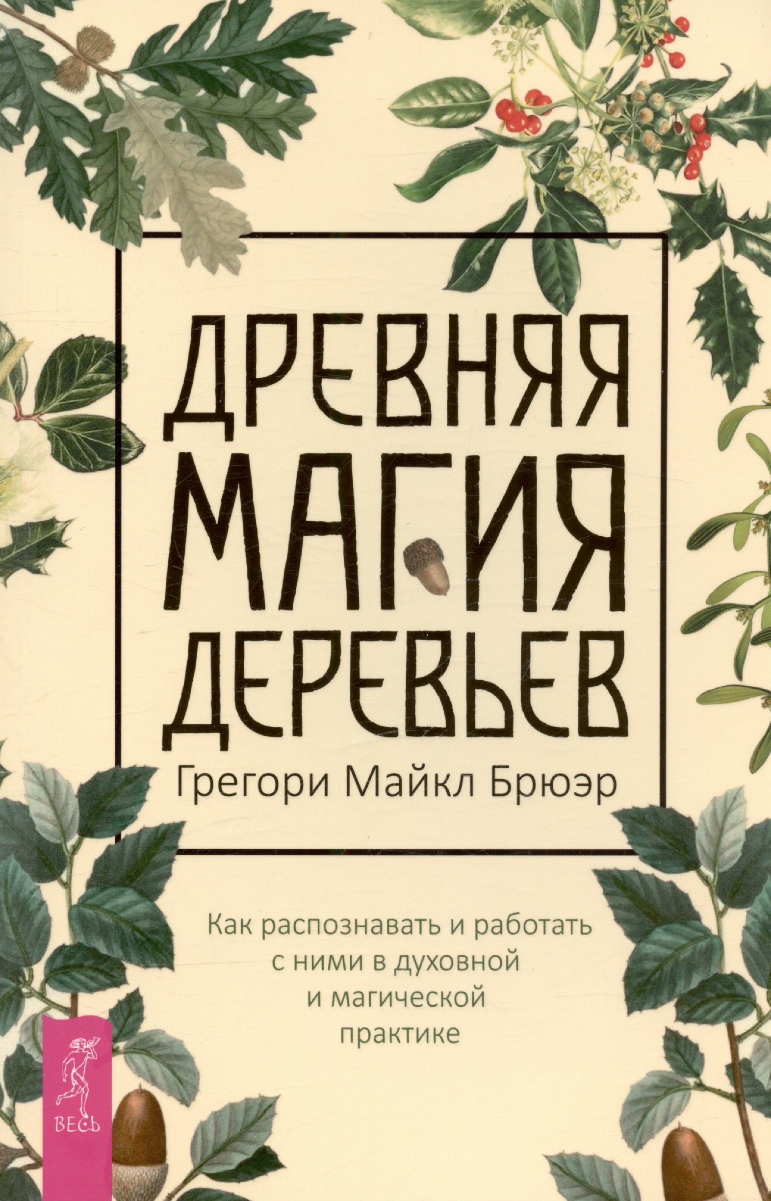 Брюэр Г.М.: Древняя магия деревьев. Как распознавать и работать с ними в духовной и магической практике