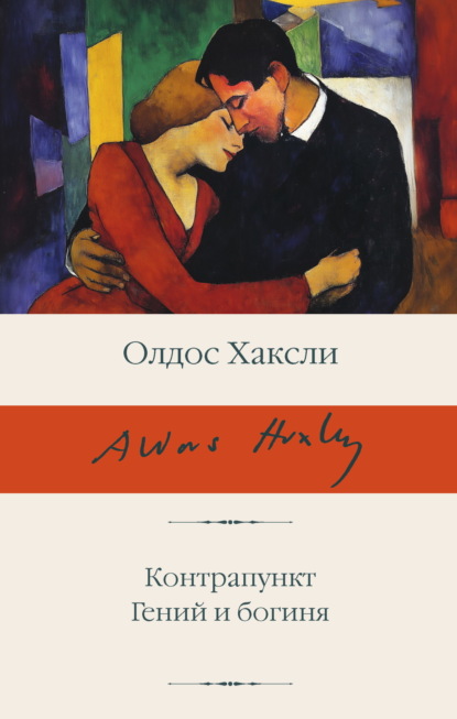 Леонард Олдос Хаксли: Контрапункт; Гений и богиня