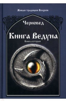 Черновед: Книга Ведуна. Книга 2