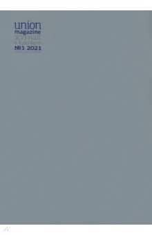 Union magazine. Журнал о будущем №1. 2021