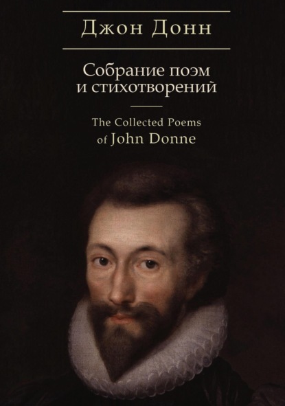 Донн Джон: The Collected Poems / Собрание стихотворений и поэм