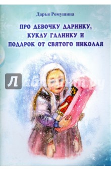 Ромушина Дарья: Про девочку Даринку, куклу Галинку и подарок от Святого Николая