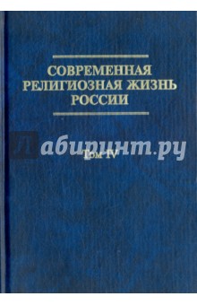 Современная религиозная жизнь России. Опыт систематического описания. Том 4