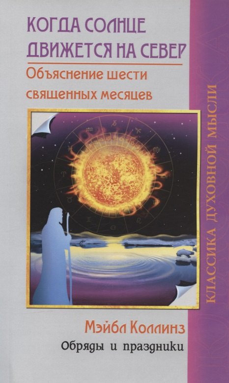 Коллинз Миша: Когда солнце движется на север. Объяснение шести священных месяцев