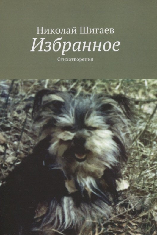 Николай Шигаев: Избранное. Стихотворения