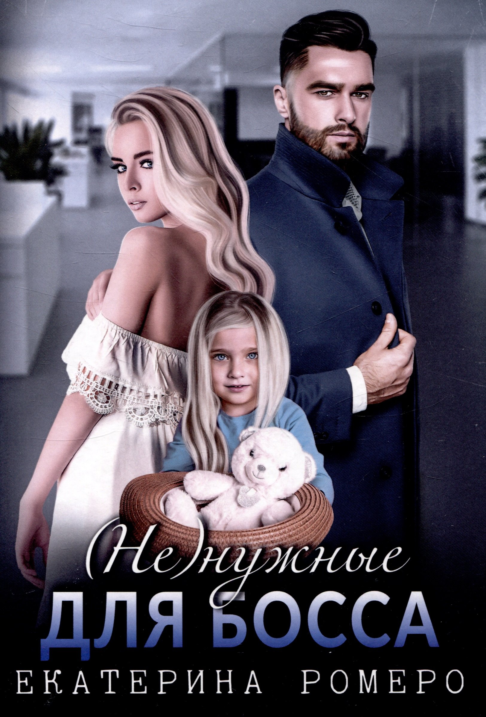 Екатерина Ромеро: (Не) нужные для босса. Семья на заказ