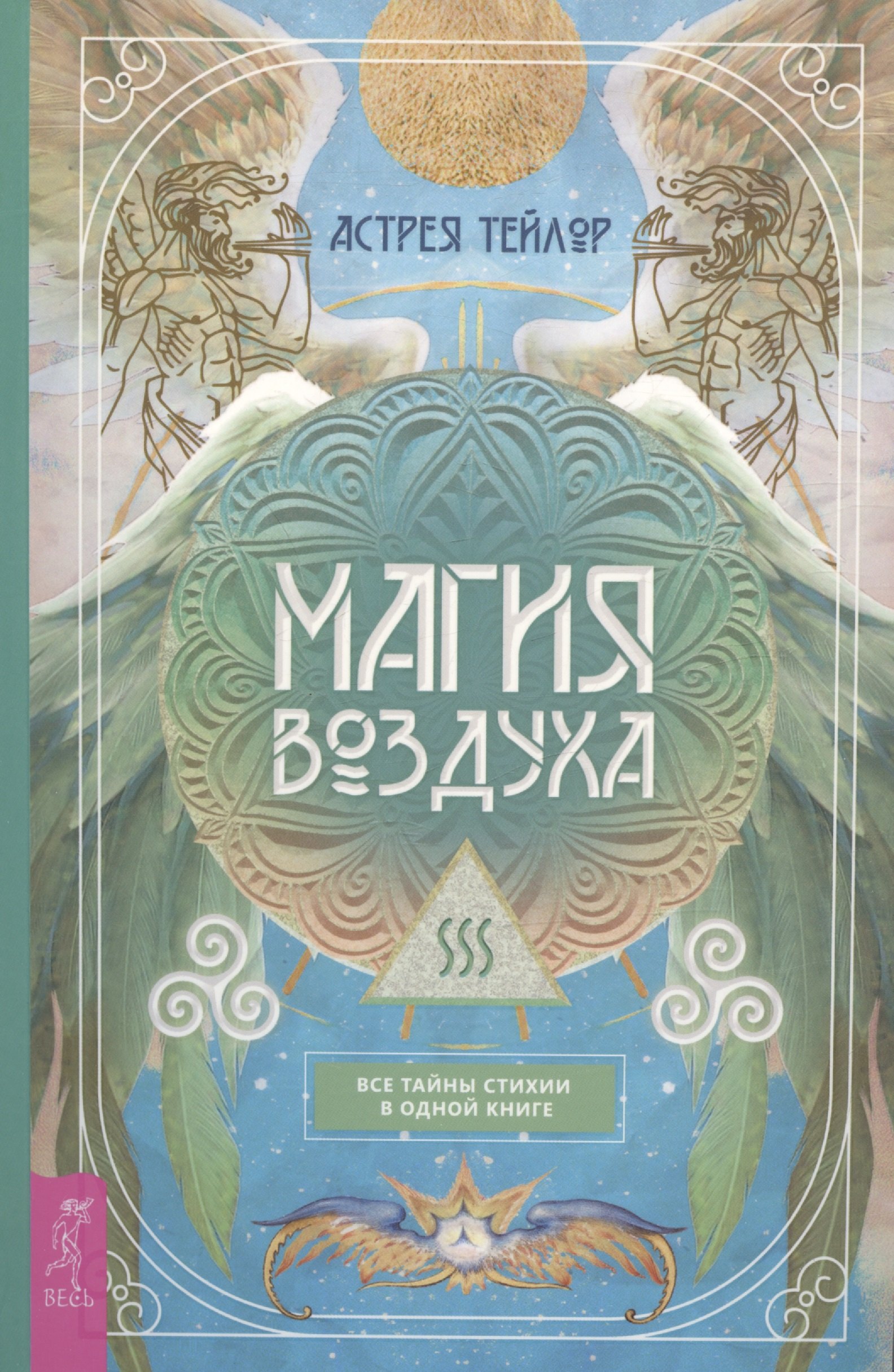 Тейлор Астрея: Магия Воздуха. Все тайны стихии в одной книге