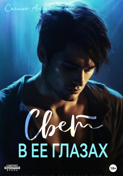 Аллен Селина: Свет в ее глазах
