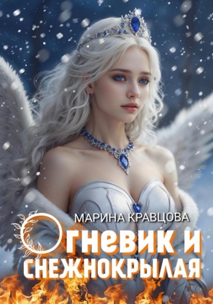 Кравцова Марина: Огневик и снежнокрылая