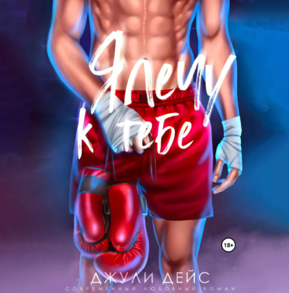 Дейс Джули: Я лечу к тебе